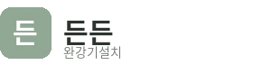 든든 완강기설치업체 로고